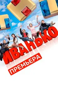 Иванько (2019)